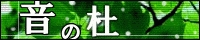 banner_otonomori_normal_4.jpg